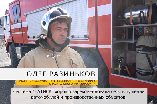 Пожарное депо ГОКа «Павлик» использует технологию «НАТИСК»