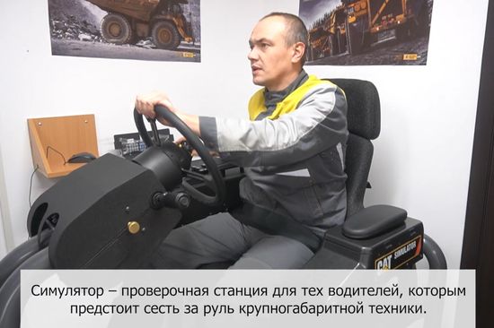 На ГОКе «Павлик» водители самосвалов проходят обучение на симуляторе