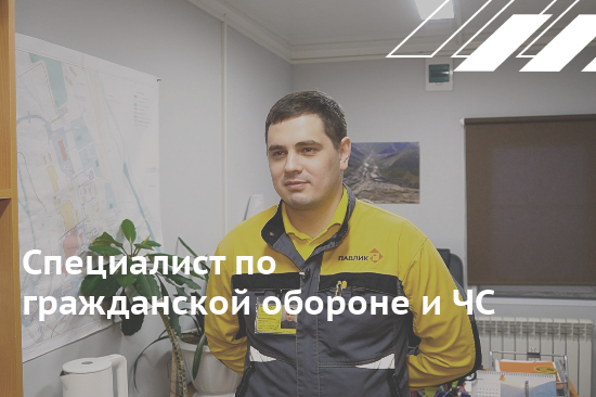 Александр Располов — специалист по гражданской обороне и ЧС