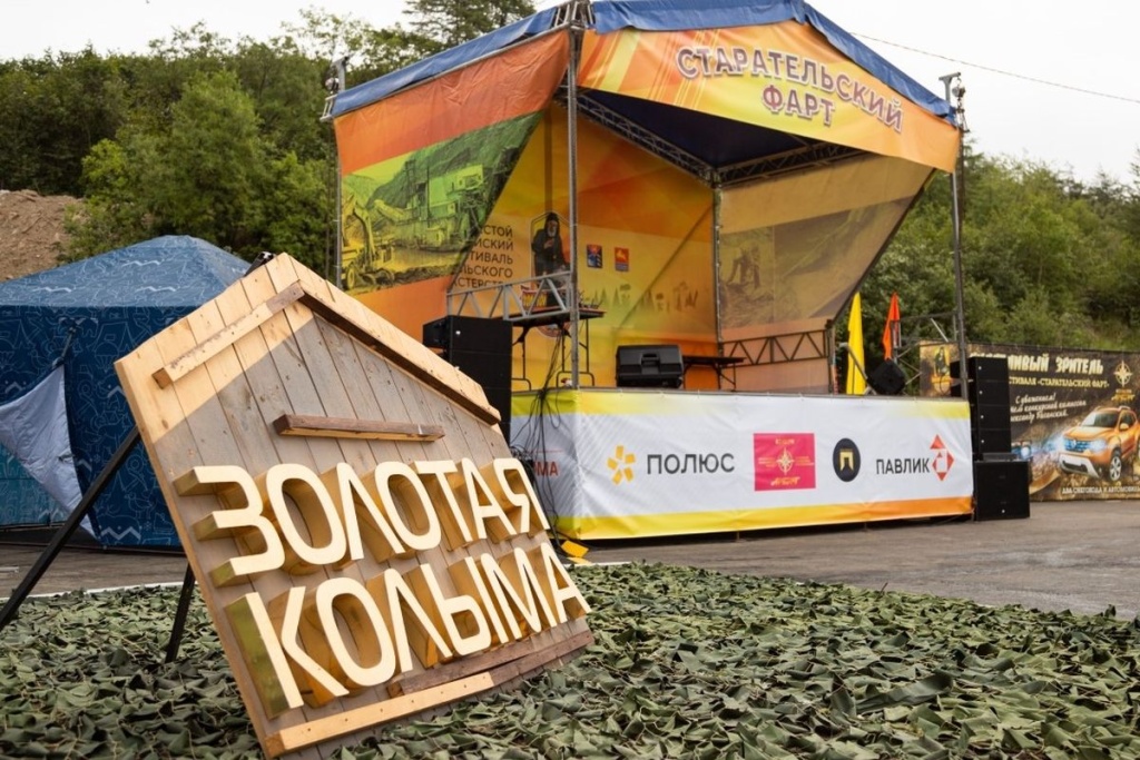 АО «ПАВЛИК» - спонсор фестиваля «Старательский фарт» в Магаданской области